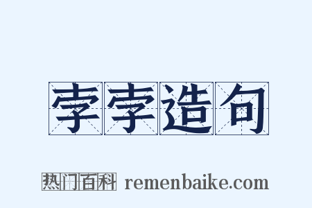 孛孛造句是什么意思的图片